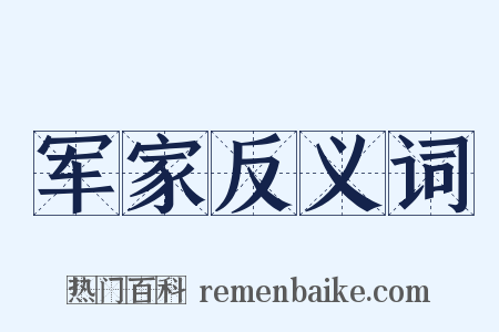 军家反义词是什么意思的图片